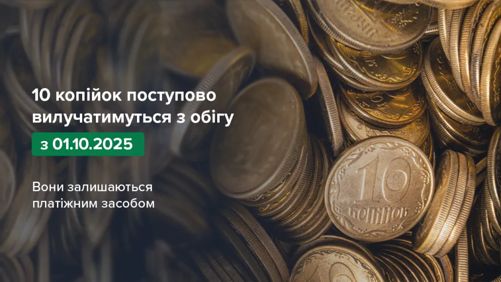 З 1 жовтня українці поступово прощатимуться з монетами по 10 копійок