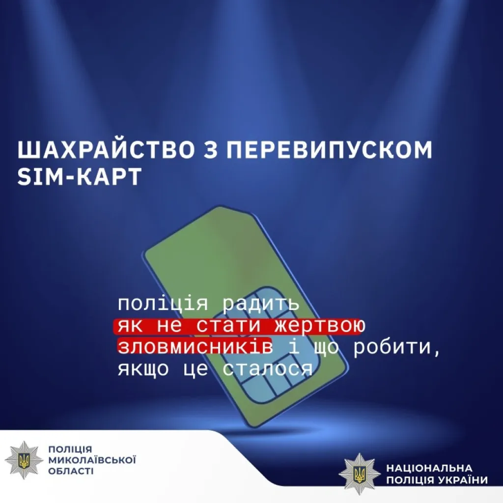 У Миколаєві шахраї перевипустили SIM-картку та вкрали з рахунку 117 тисяч гривень