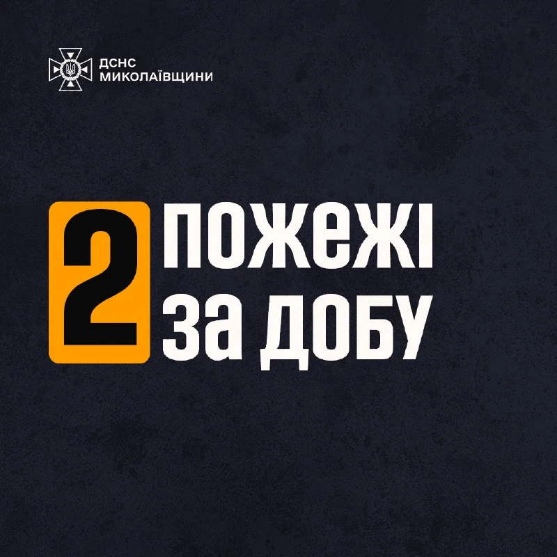 На Миколаївщині за добу сталися дві пожежі: горіло сміття та автомобіль