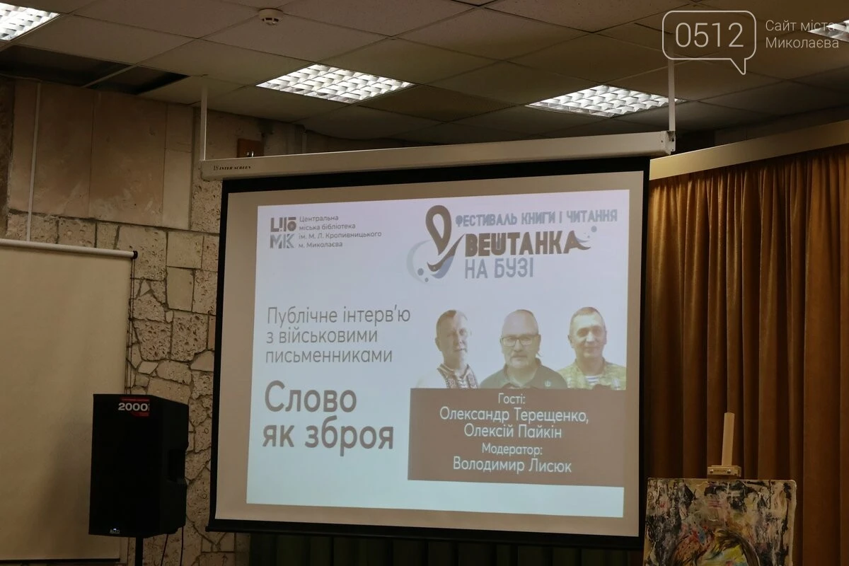 “Слово як зброя”: у Миколаєві провели публічне інтерв’ю з військовими письменниками