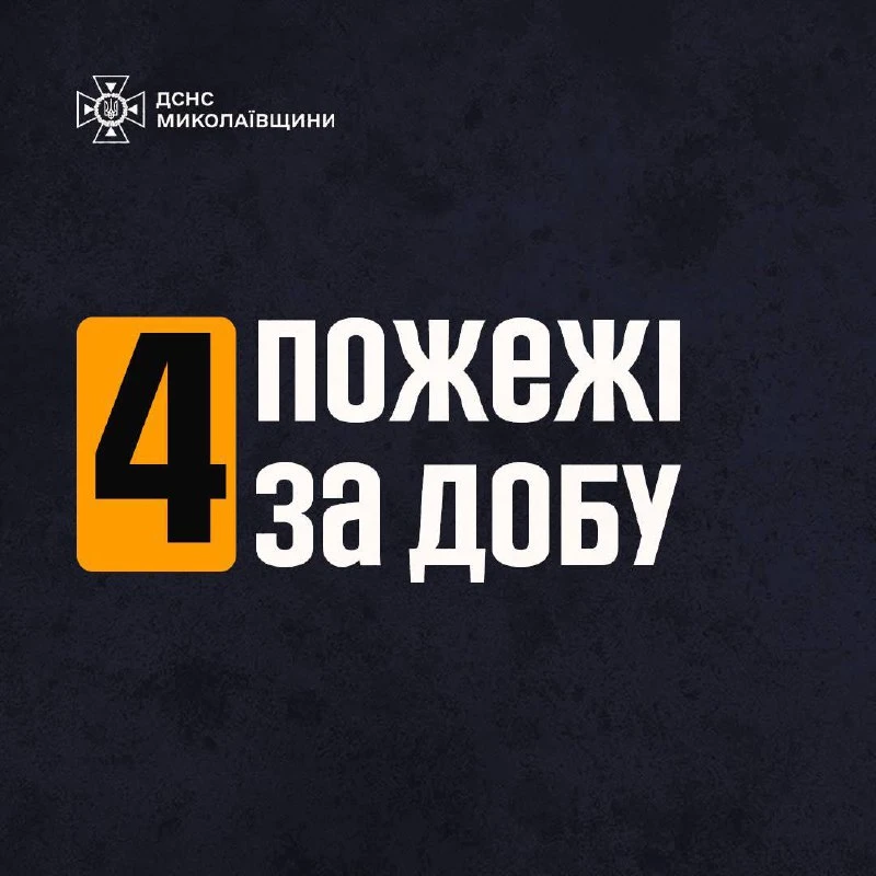 На Миколаївщині за добу сталось чотири пожежі: горіли квартира, вагончик і холодильник