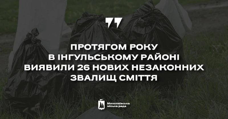 Миколаїв продовжує боротьбу зі стихійними звалищами: вивезено понад 25 тисяч кубів сміття