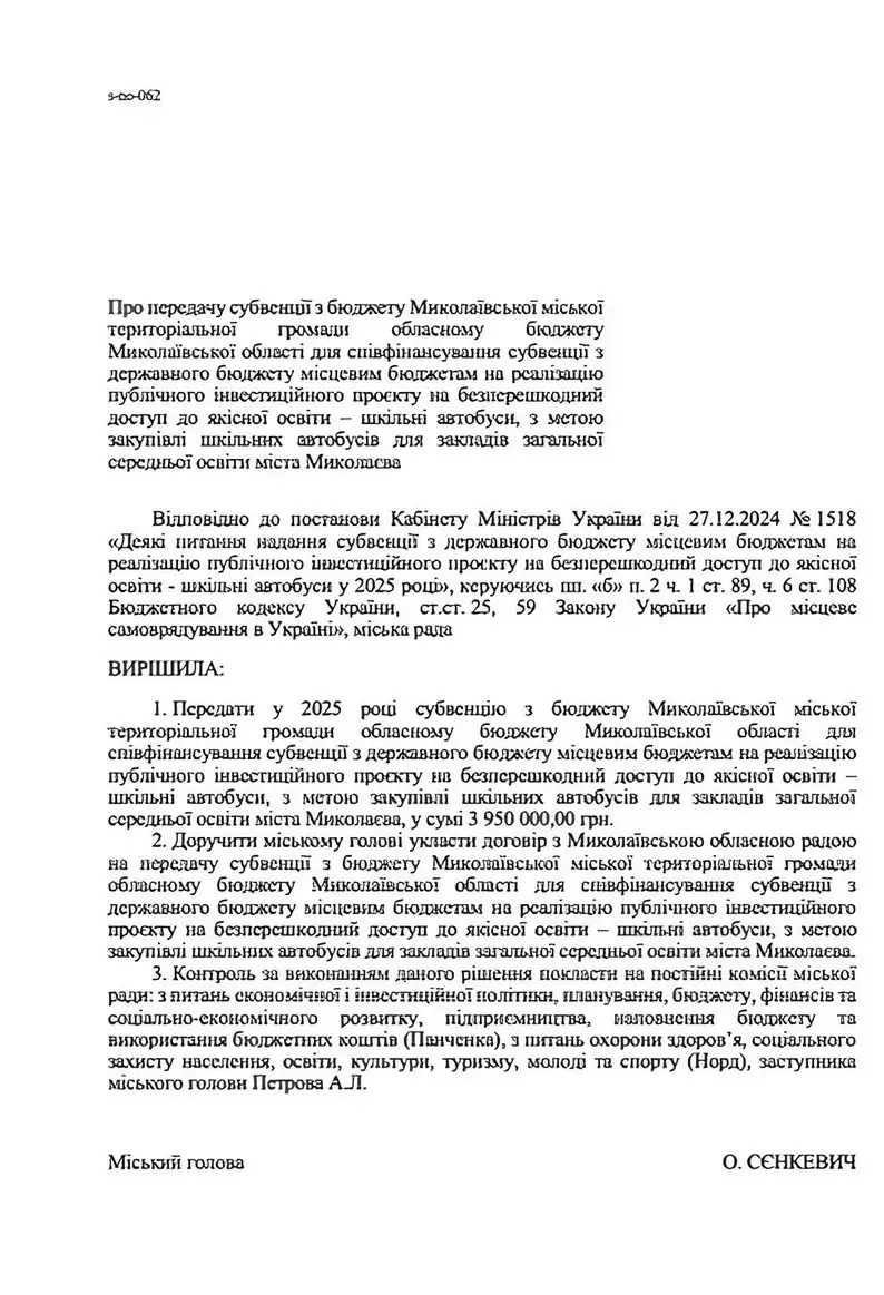 У Миколаєві хочуть придбати шкільні автобуси за майже 4 мільйони гривень