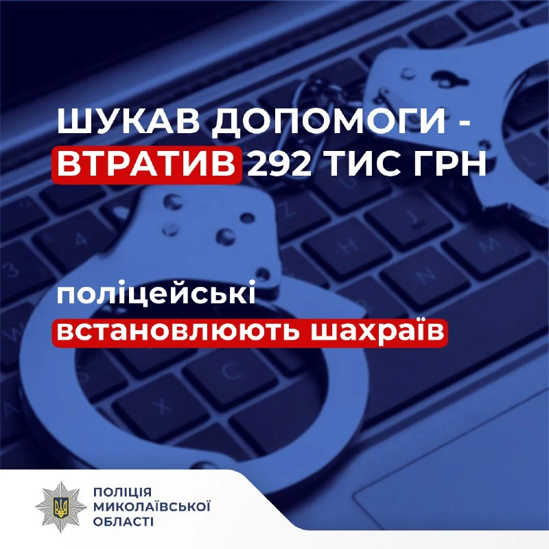 Шахрайська пастка на Миколаївщині: чоловік втратив 292 тисячі гривень, рятуючи “заблокований” рахунок