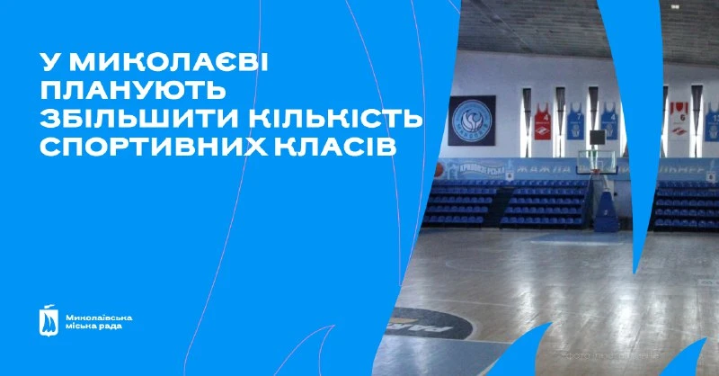 У Миколаєві з’являться нові спортивні класи для школярів