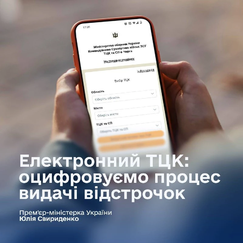 В Україні запроваджують електронний ТЦК: відстрочки від мобілізації оформлюватимуть онлайн з 1 листопада