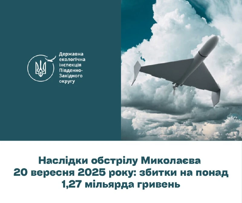 Обстріл Миколаєва завдав збитків на понад 1,27 мільярда гривень: наслідки для довкілля та промисловості