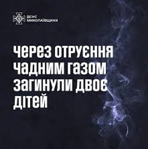 На Миколаївщині двоє дітей загинули від отруєння чадним газом у приватному будинку