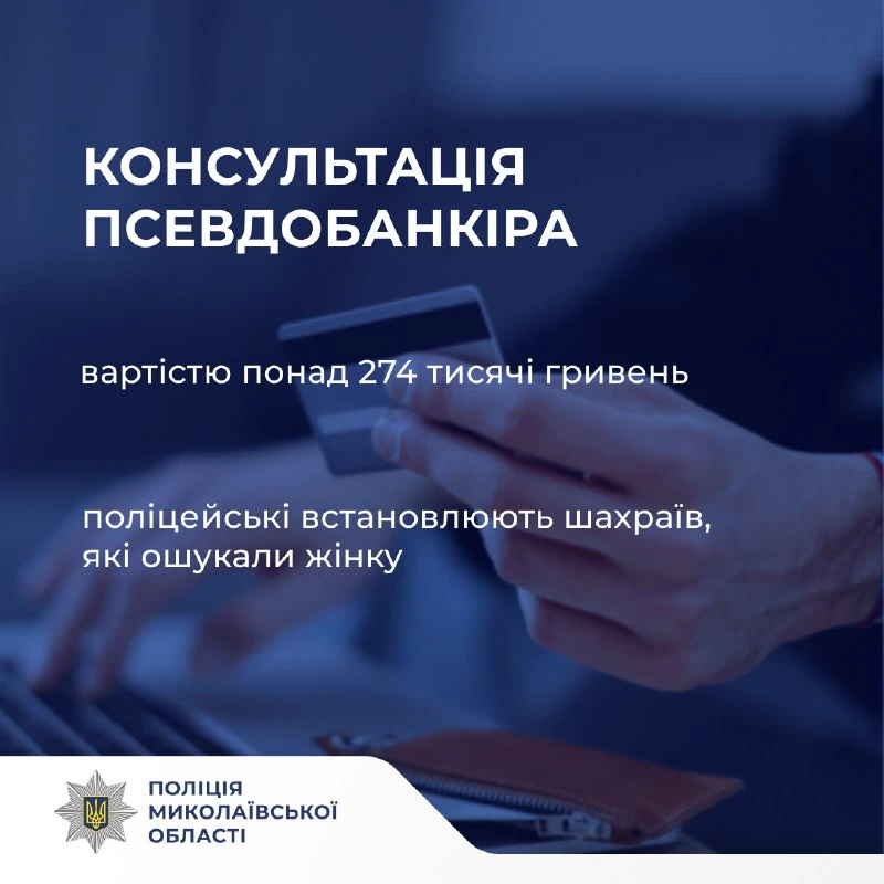 У Миколаєві шахраї видурили в жінки понад 274 тисячі гривень, представившись банківськими працівниками