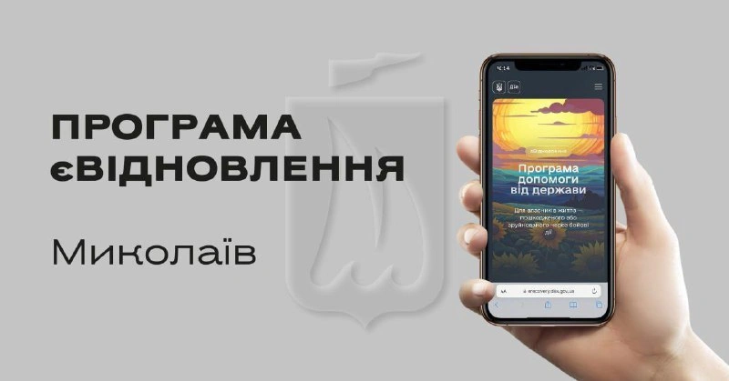 Програма «єВідновлення» у Миколаєві: понад 2,7 тисячі родин вже отримали виплати на майже 145 мільйонів гривень