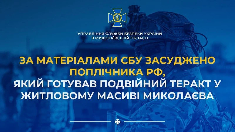 У Миколаєві засудили агента, який планував подвійний теракт у житловому масиві