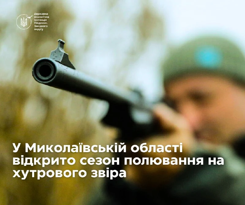 На Миколаївщині стартував сезон полювання на хутрових звірів