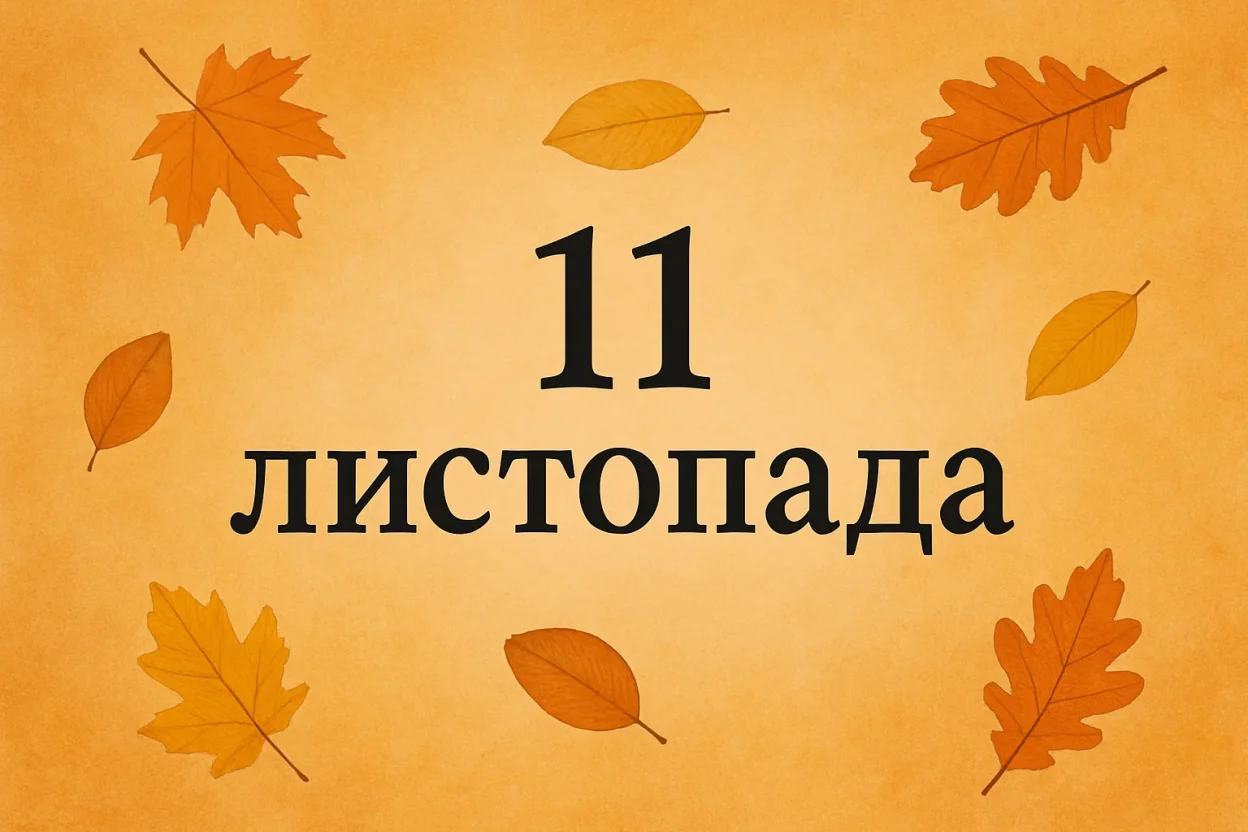 11 листопада: поєднання давніх традицій та сучасних символів у день подвійних одиниць