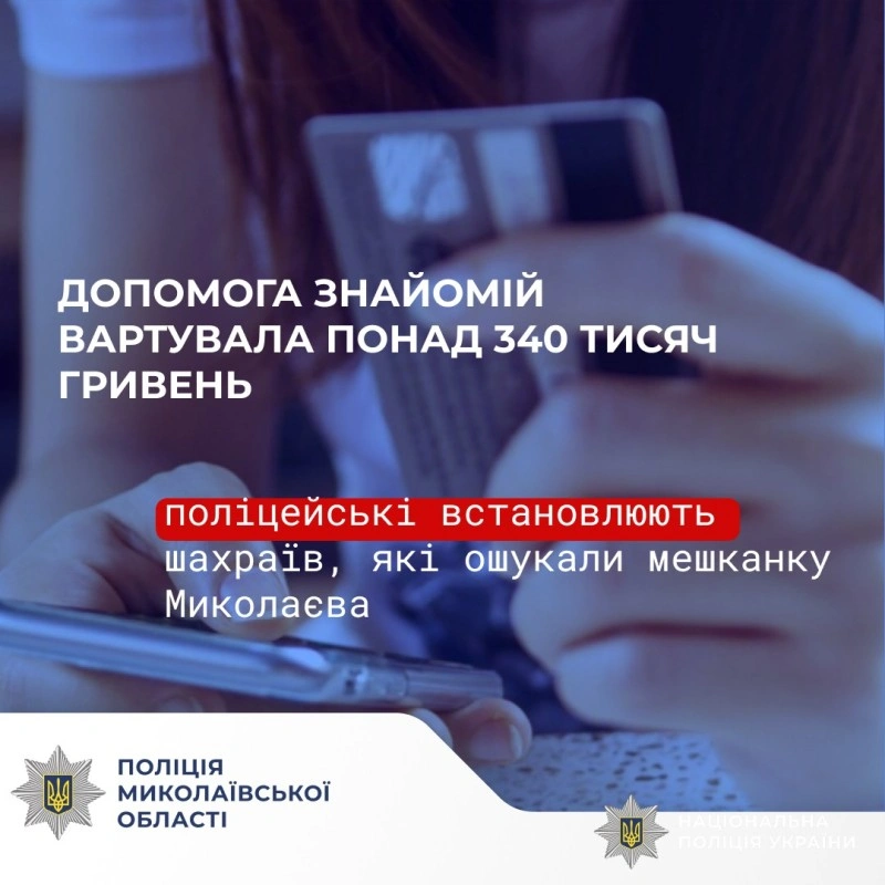 У Миколаєві жінка втратила 344 тисячі гривень, намагаючись допомогти знайомій отримати переказ