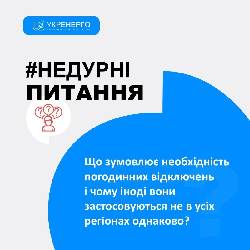 Масові вимкнення світла: в “Укренерго” пояснили причини енергодефіциту