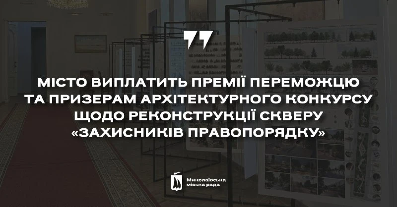 У Миколаєві визначили архітекторів, які отримають премії за найкращі проєкти реконструкції скверу