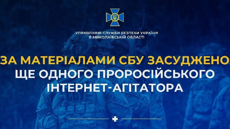 На Миколаївщині винесли вирок чоловіку, який повторно поширював проросійські заклики, попри анонімний акаунт