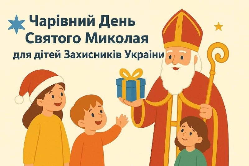 У Миколаєві організовують святковий День Святого Миколая для дітей Захисників