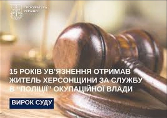 15 років за співпрацю з окупантами: на Херсонщині заочно засудили колишнього «поліцейського» РФ