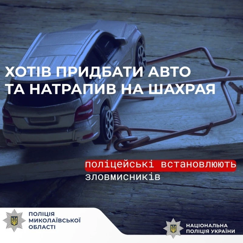 На Миколаївщині чоловік втратив понад 83 тисячі, намагаючись придбати авто за «вигідною» ціною