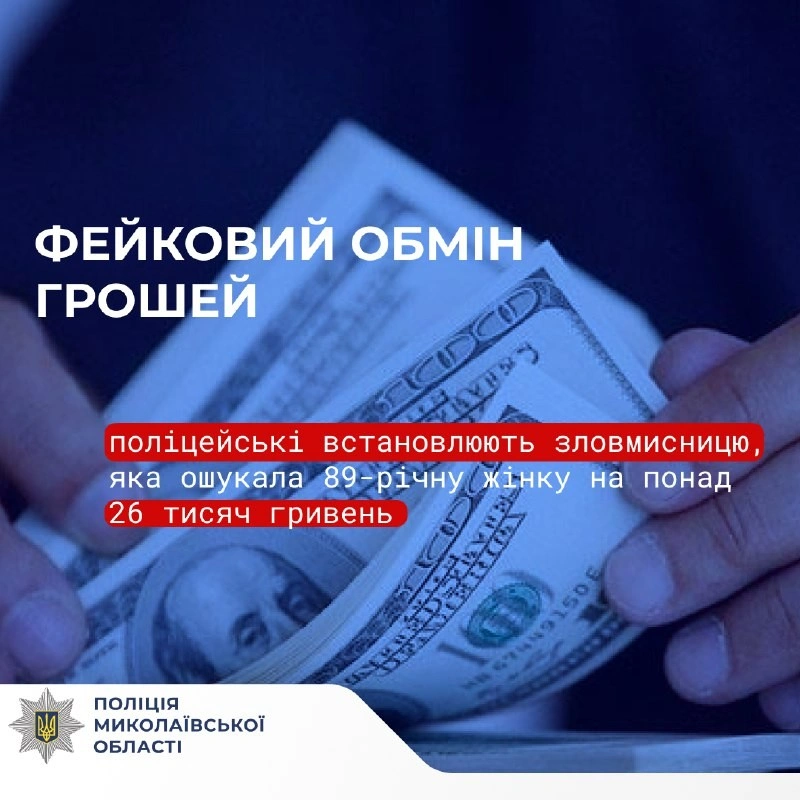 У Миколаєві шахрайка, видавши себе за соцпрацівницю, заволоділа грошима літньої жінки