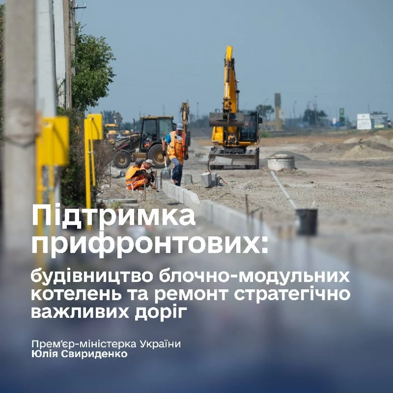 Уряд спрямовує понад два мільярди гривень на укріплення прифронтової інфраструктури