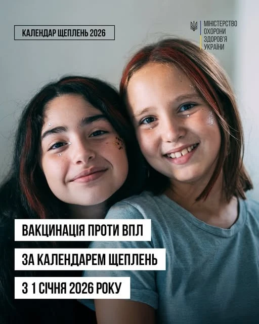 Україна запроваджує безоплатну вакцинацію від ВПЛ: хто зможе отримати щеплення у 2026 році