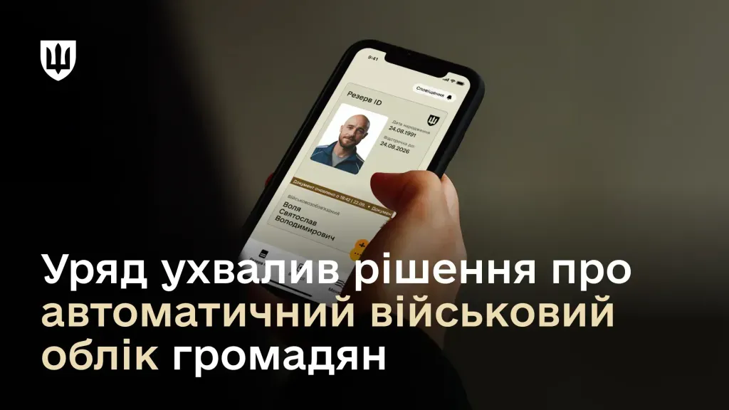 Без черг і заяв: Кабмін запускає автоматичний військовий облік