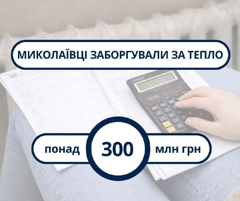 Майже 301 мільйон гривень боргу: як у Миколаєві намагаються втримати теплопостачання