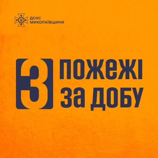 Пожежна доба на Миколаївщині: вогонь у селі, квартирі та нежитловій будівлі