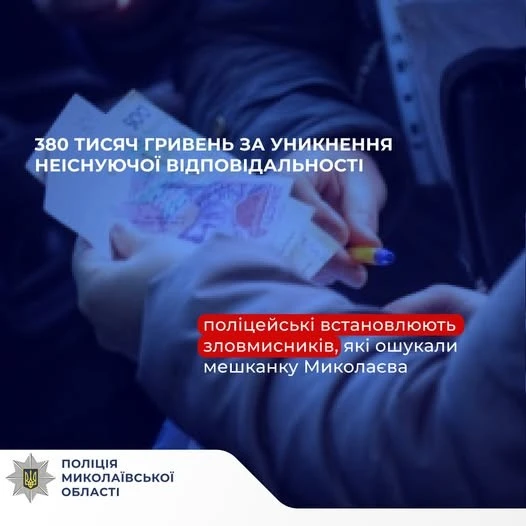 Псевдоправоохоронці залякали пенсіонерку: у Миколаєві жінка віддала шахраям майже 380 тисяч гривень