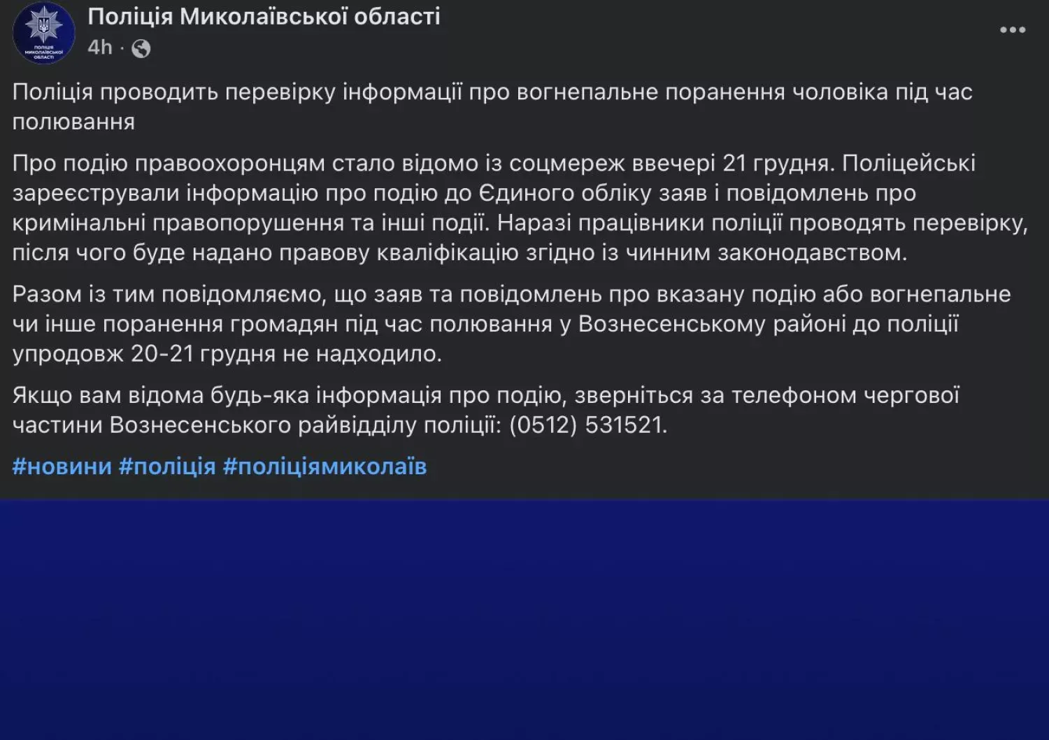 Поліція перевіряє чутки про поранення на полюванні у Вознесенському районі
