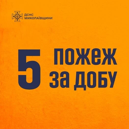 Неспокійна доба на Миколаївщині: рятувальники боролися з вогнем у житлі та на виробництві