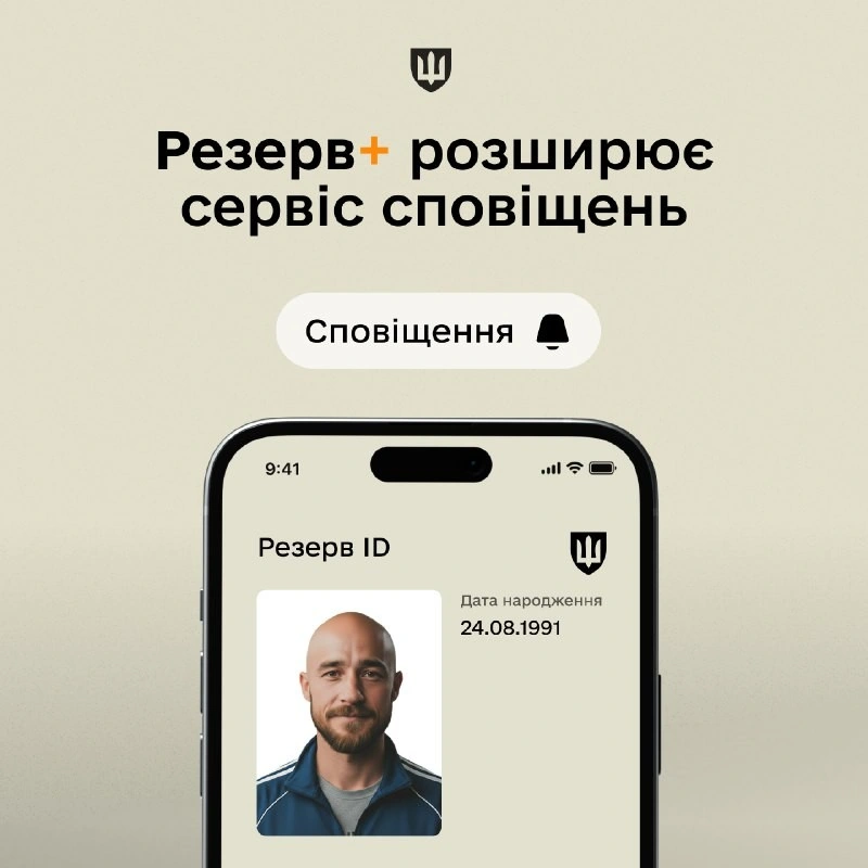 Резерв+ додав сповіщення про паперові повістки: як це працює і що це означає