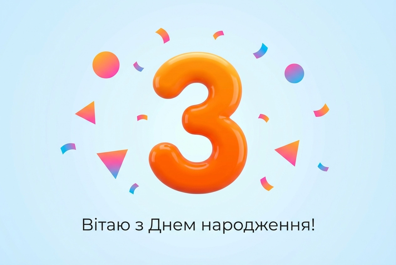 з днем народження 3 роки хлопчику