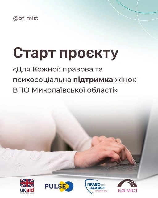 У Миколаївській області запускають програму підтримки жінок ВПО з психологами та юристами