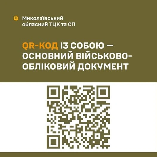 QR замість паперу: військовий облік переходить у смартфон