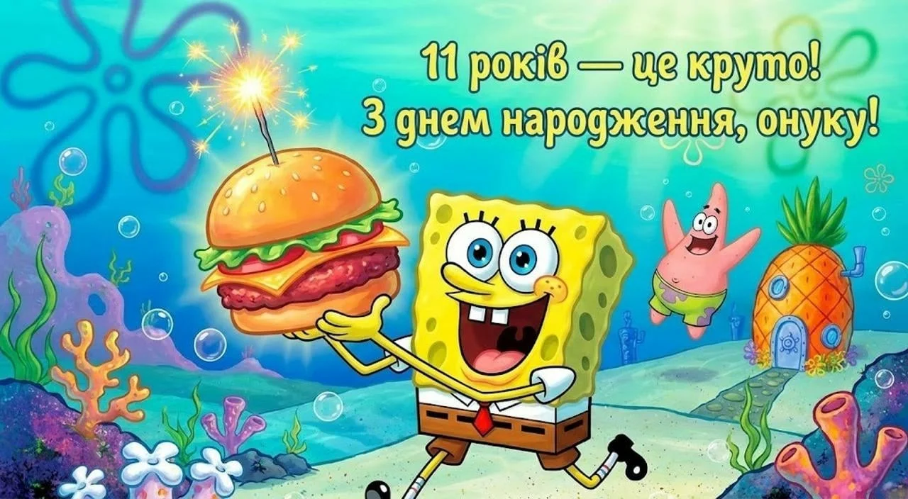 Привітання з днем народження онука на 11 років