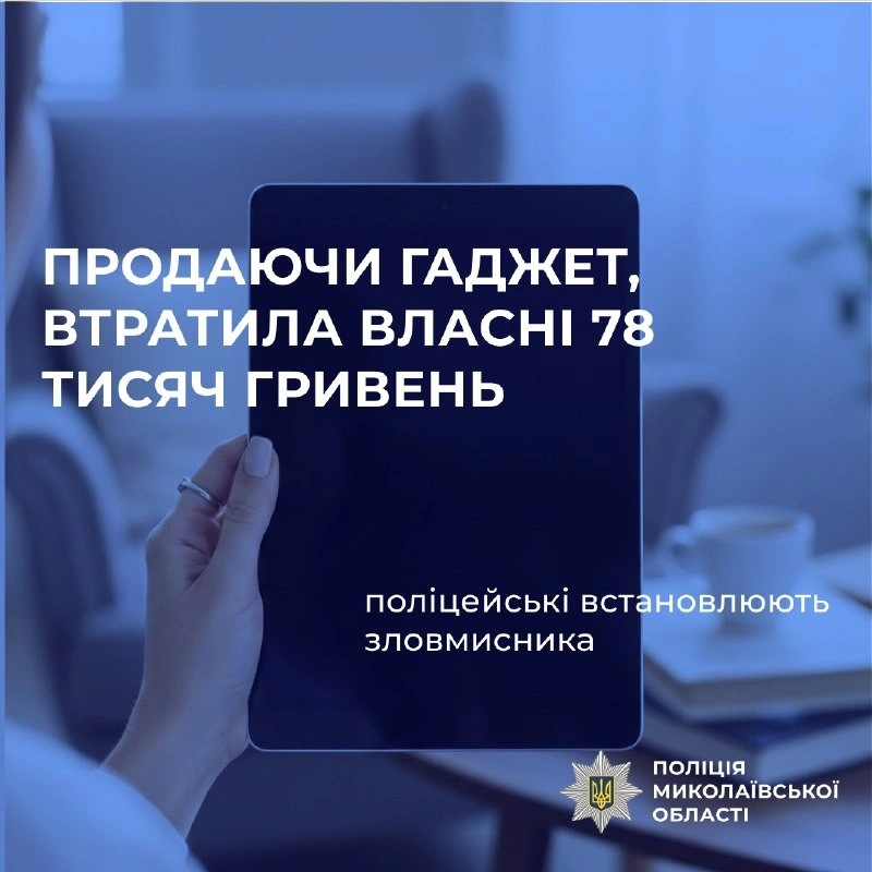 Інтернет-продаж завершився втратою: у Миколаєві жінка стала жертвою шахрая