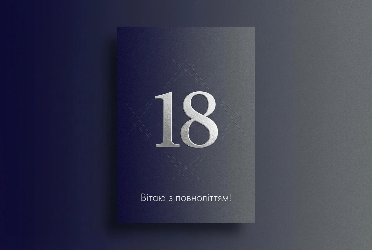 з днем народження 18 років хлопцю