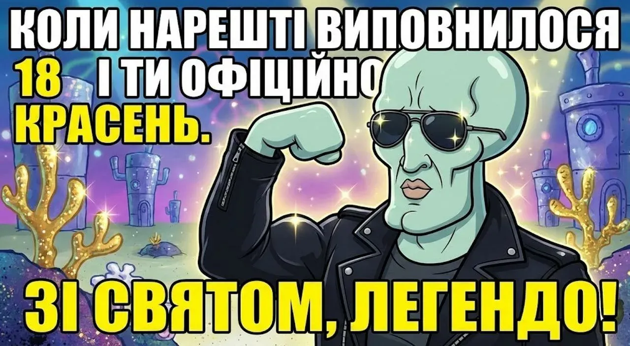 Привітання з днем народження хлопцю на 18 років