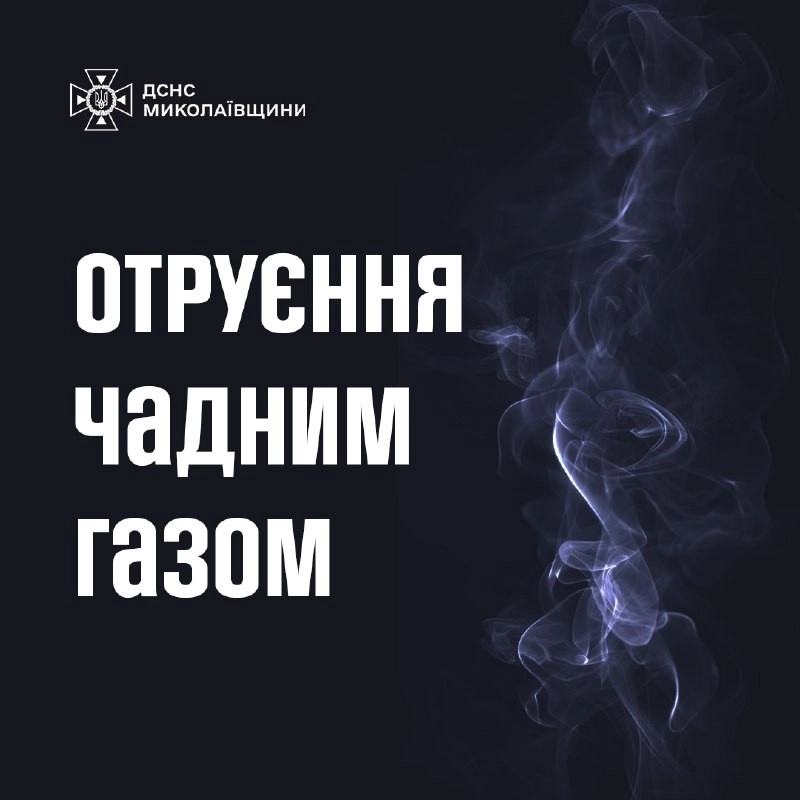 Отруєння чадним газом на Миколаївщині: жінка та немовля опинилися в лікарні