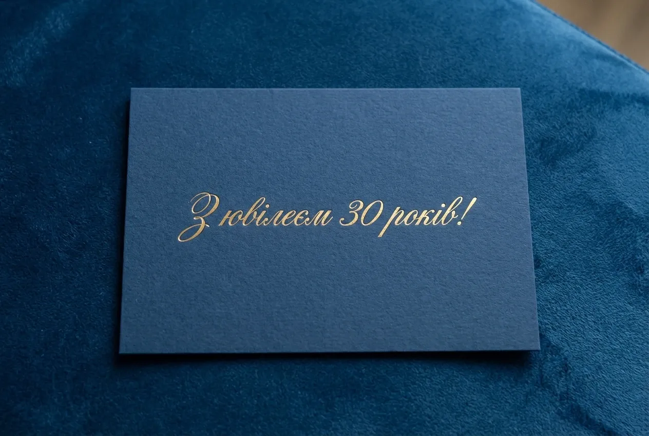 з ювілеєм 30
