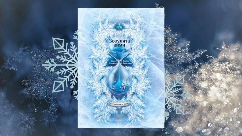 Сім книжок для душевної зими: поради миколаївської бібліотекарки