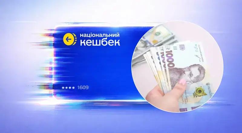 Відсотки зростають: як зміниться «Національний кешбек» для українців з березня
