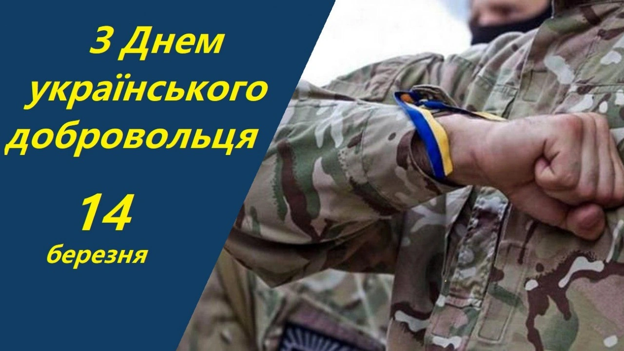 14 березня в Україні вшановують добровольців, які стали на захист держави