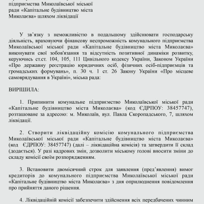 Фінансова неспроможність: у Миколаєві ліквідують КП «Капітальне будівництво»