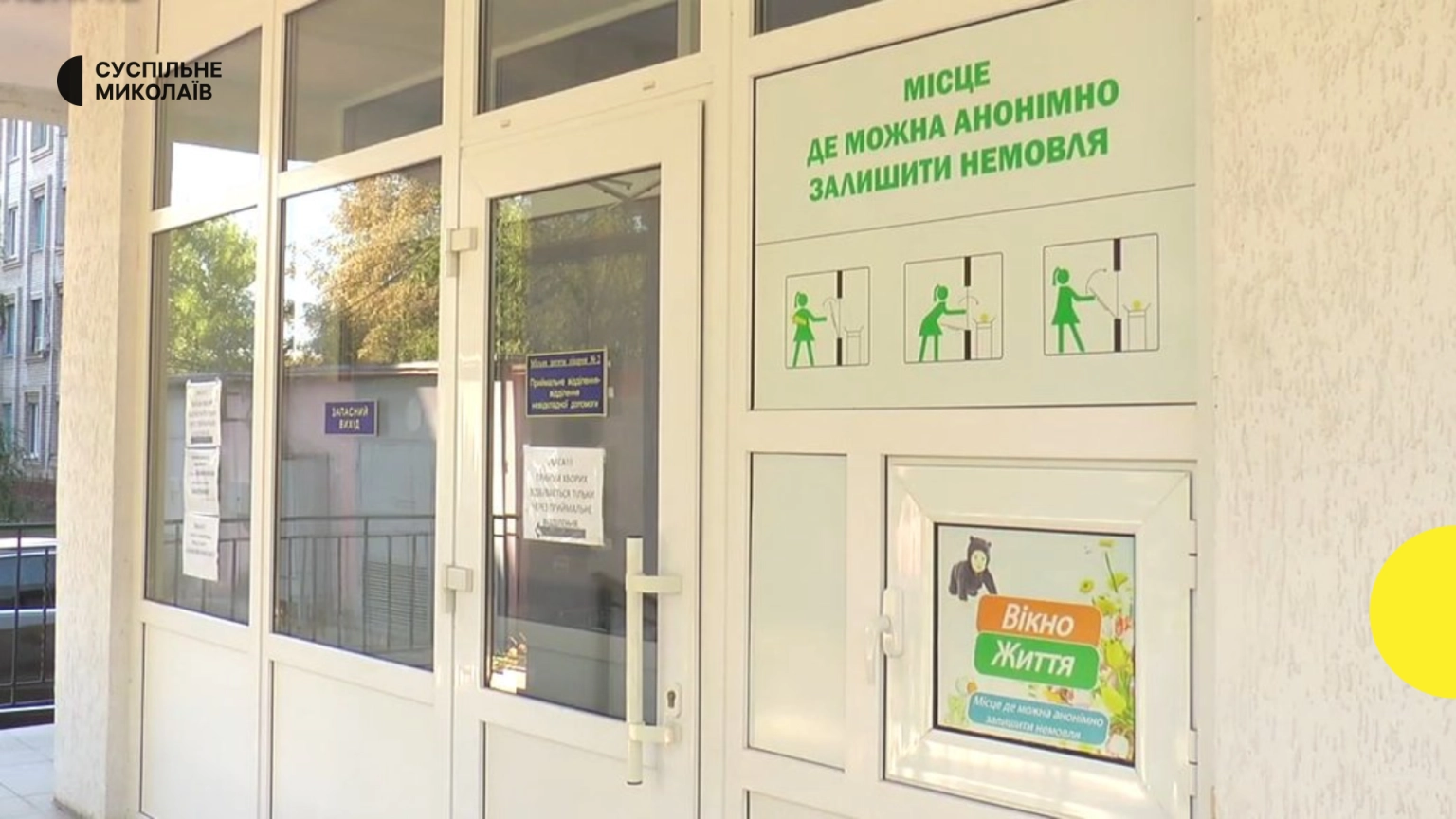 У Миколаєві через «віконце життя» врятували новонароджену дитину