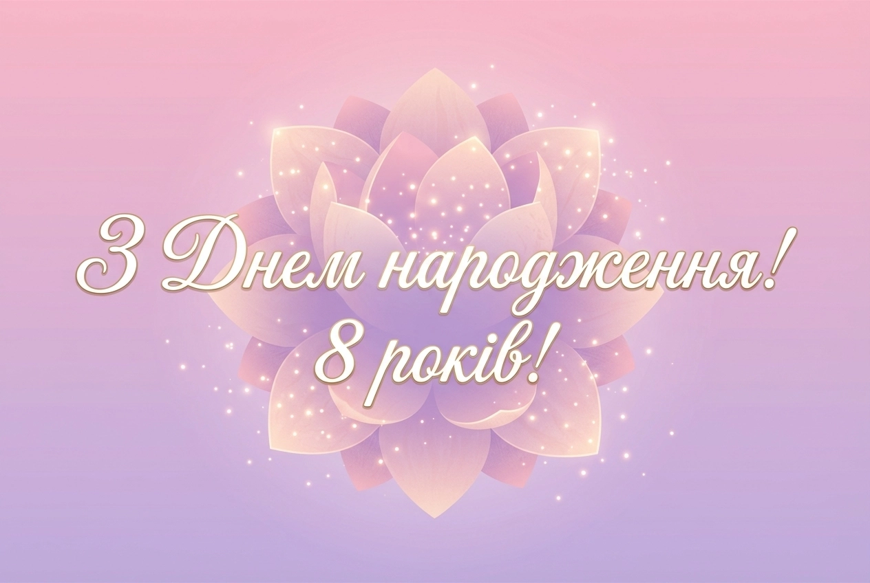 з днем народження донечки 8 років