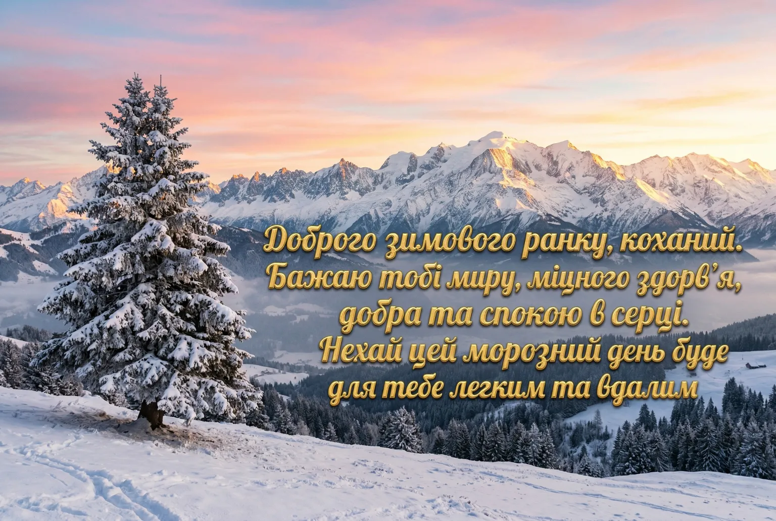 Доброго зимового ранку, коханий: найкращі картинки та душевні листівки для гарного настрою
